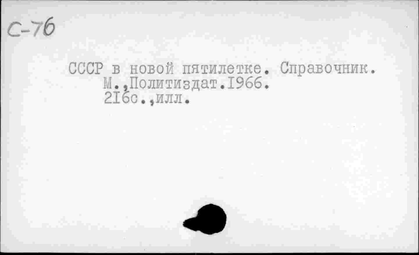 ﻿СССР в новой пятилетке. Справочник.
М.»Политиздат.1966.
216с.,илл.